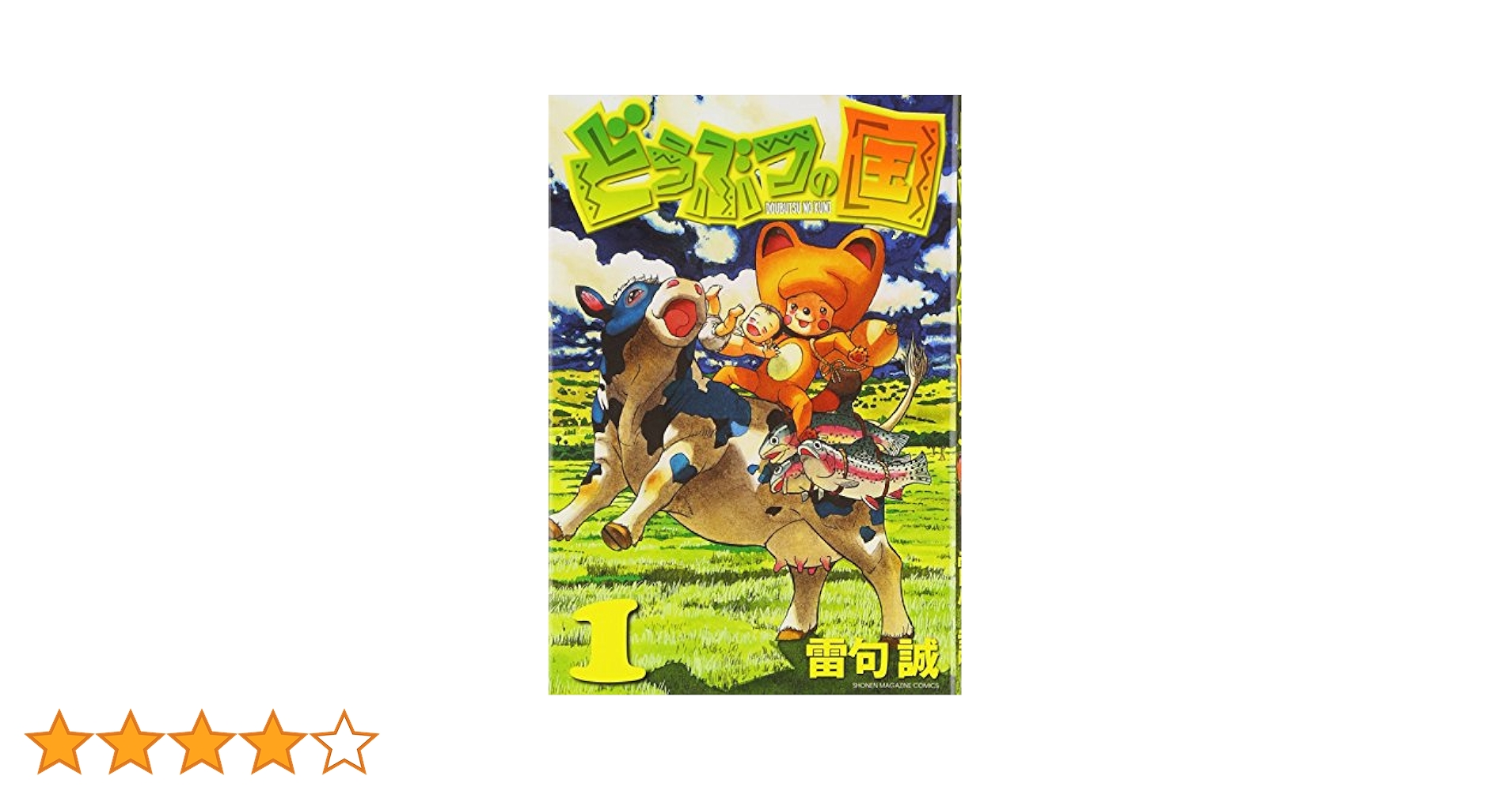 週刊少年マガジン2009年41号　雷句誠　どうぶつの国 週刊少年マガジン2009年41号 雷句誠 どうぶつの国 漫画